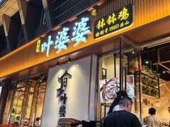 -嘉州叶婆婆钵钵鸡(建设路店)