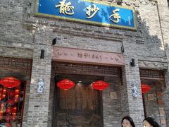 -龙抄手(春熙路总店)