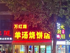 -万红路羊汤烧饼店(将台路店)