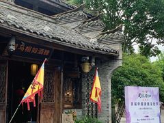 -平乐古镇