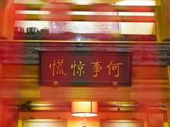 门面-那家小馆•北京菜•烤鸭(中关村店)