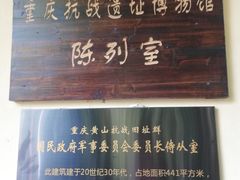 -重庆抗战遗址博物馆