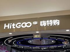 -嗨特购HitGoo(朝阳合生汇店2店)