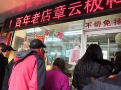 -章云板鸭(总店)