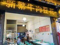 -新繁牛肉豆花(都江堰店)
