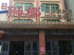 门面-琼海·狮椰美食楼