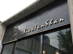 门面-谭记旺品(小谭山店)