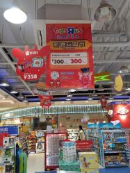 -玩具反斗城(印象城购物中心店)