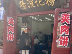 -杨记灌肠(食品街店)