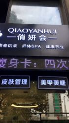 -俏妍会·科技美容中心