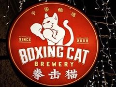-Boxing Cat Brewery拳击猫精酿啤酒馆(思南公馆店)