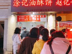 -涂记油酥饼(江汉三路店)