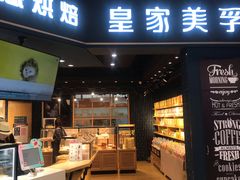 门面-皇家美孚·蛋糕外送(东部佳世客店)