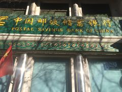 -中国邮政储蓄银行(牛街支行)