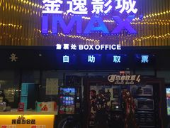 -金逸影城IMAX(光美湛江赤坎店)