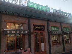 -护国寺小吃店(阜成门桥店)