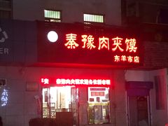 门面-秦豫肉夹馍(东羊市店)