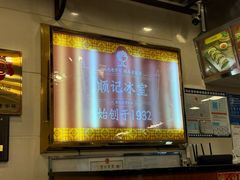 -顺记冰室(宝华路店)