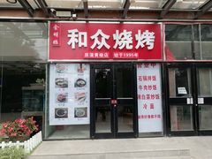 -金明姬和众烧烤店(东铁营店)