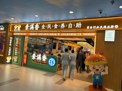 -素满香·全民食养自助(长宁龙之梦店)