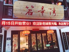 门面-虎哥私房菜(馒头山店)