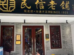 -民信老铺(双皮奶博物馆店)
