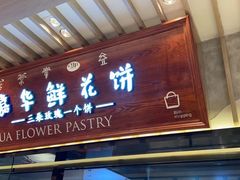 -嘉华鲜花饼(束河店)