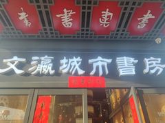 -文瀛公园