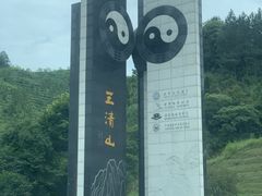 -三清山风景名胜区