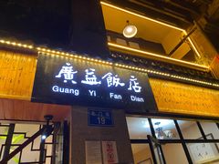 门面-广益饭店·云南菜·传统滇菜(翠湖北门书屋店)