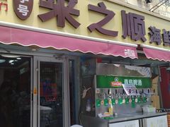 -来之顺海鲜菜馆·青岛菜·始于1993(栈桥店)