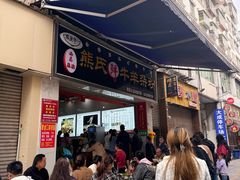 -熊氏牛羊杂粉(龙眼井总店)