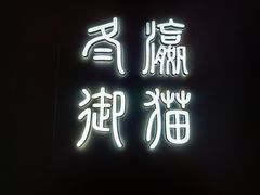 -将太无二·北美传奇寿司(荟聚购物中心西红门店)