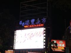 -瑞丰夜市