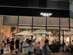 -阿嬷手作(上海万象城店)