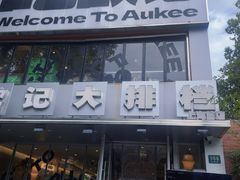 -欧记大排档·景德菜(上海首店)