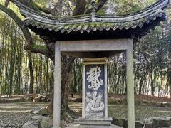 -兰亭风景区