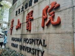 -复旦大学附属华山医院(总院)