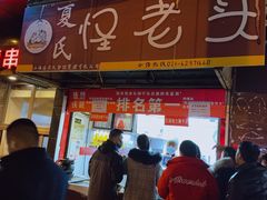 门面-夏氏怪老头·扬州狮子头(天山西路店)