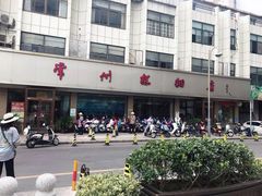 -常州糕团店(北大街新世纪商城店)