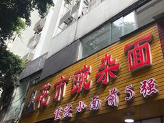 门面-花市豌杂面(民生路店)
