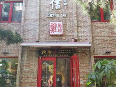 门面-捷信牛奶甜品世家(五道口店)