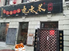 门面-北三老太太烧烤(人生一串上榜店)
