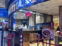 -鼎泰丰(云顶高原店)