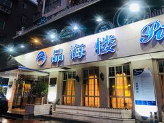 门面-品海楼·大连海胆锅贴馆(东港店)