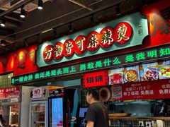 -文立新麻辣烫(合生汇21街区店)