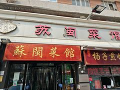 -苏闽菜馆(鞍山道店)