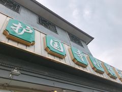 -护国寺小吃(地安门店)