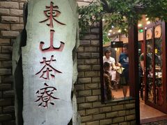 -东山茶寮(新安店)