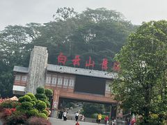 -白云山风景名胜区
